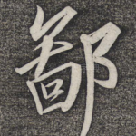 鄙