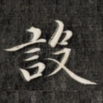 设