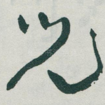 兒