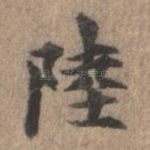 陆