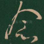 念