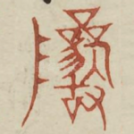 岩