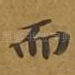 而