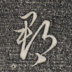 郡