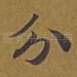 分
