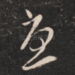 忧