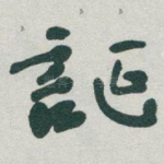 誕
