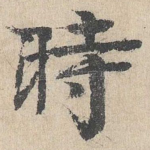 时