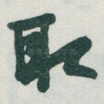 取