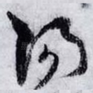 陽