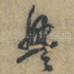 興