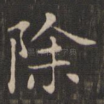 除