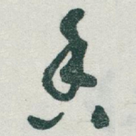 香