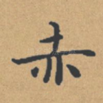 赤