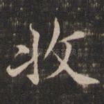 收