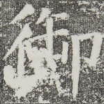 御
