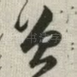 曾