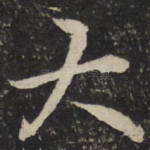 大