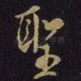 圣