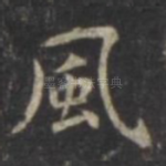 风