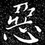 恶