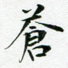 苍