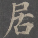 居