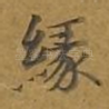 缘