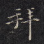 拜