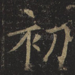 初