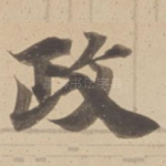 政