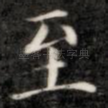 至
