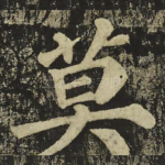莫