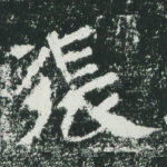 张