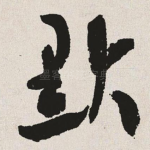 默