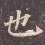 也