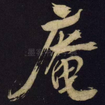 庵