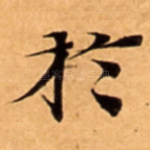 扵