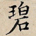 碧