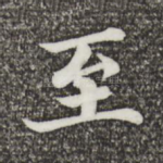 至