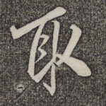 取