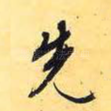 先