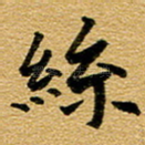 丝