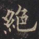 绝