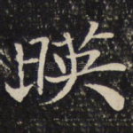 映