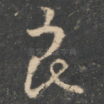 良