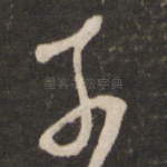 奈