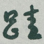 跬