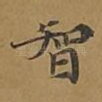 智