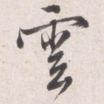 云